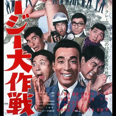クレージー大作戦