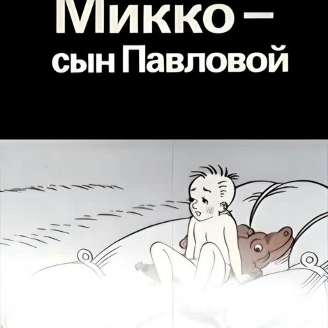 Микко – сын Павловой