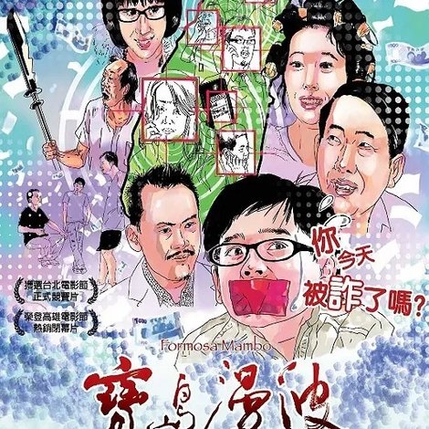 寶島漫波