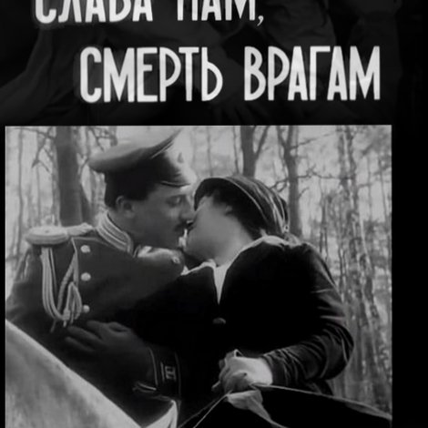 Слава - нам, смерть - врагам