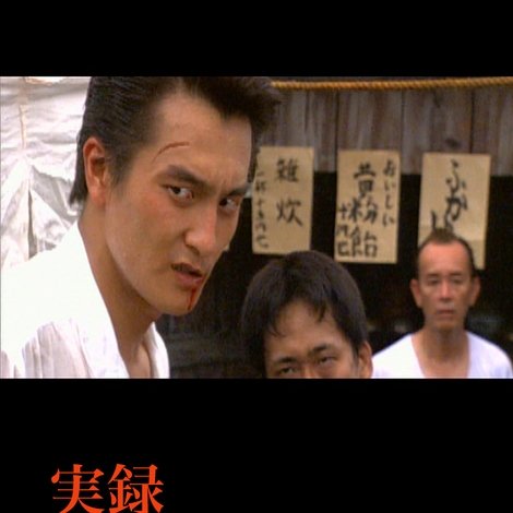 実録 最後の愚連隊