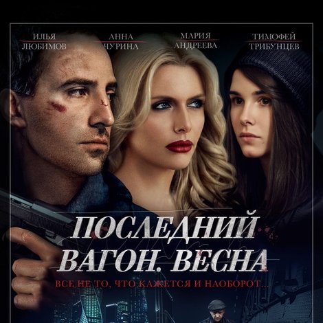Последний вагон. Весна