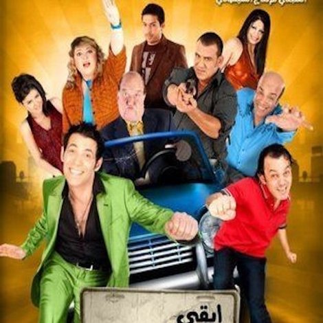 ابقى قابلني