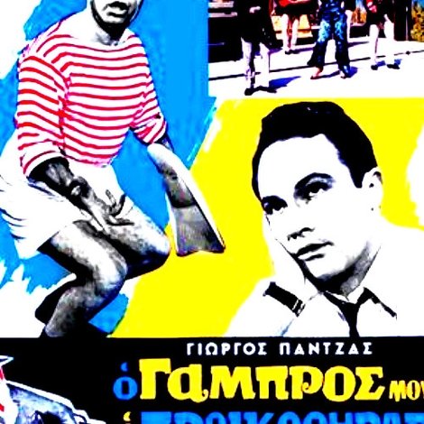 Ο Γαμπρός Μου, Ο Προικοθήρας
