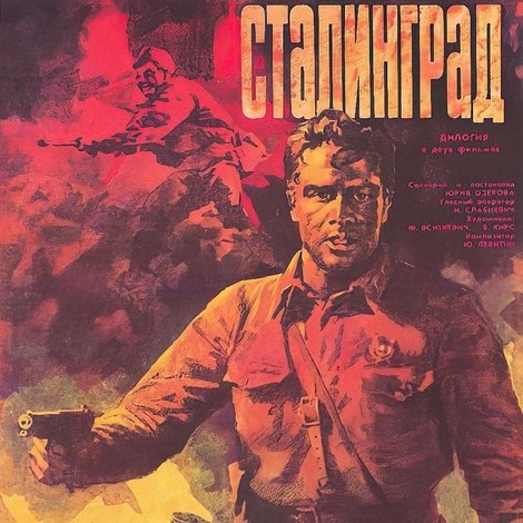 Сталинград