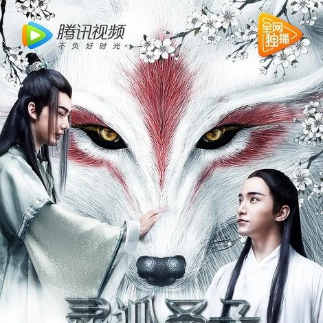 灵狐圣子1:圣子出世