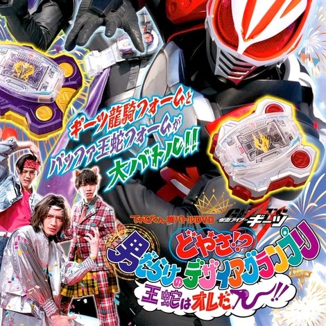 てれびくん超バトルDVD「仮面ライダーギーツ どやさ!? 男だらけのデザイアグランプリ 王蛇はオレだー!!」