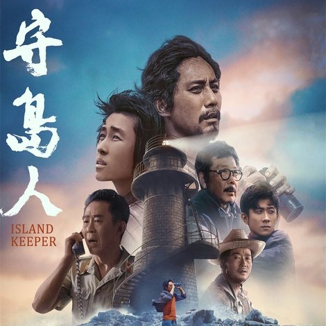 守岛人
