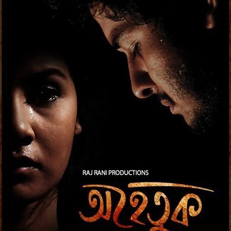 অহেতুক