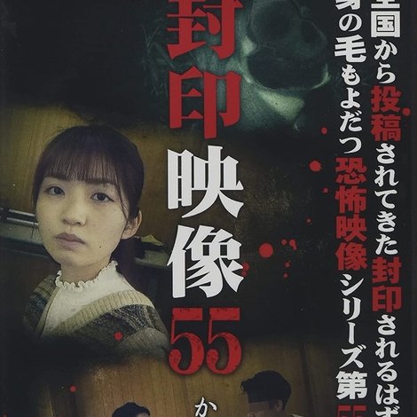 Fuuin Eizou 55: Kami Yomoji