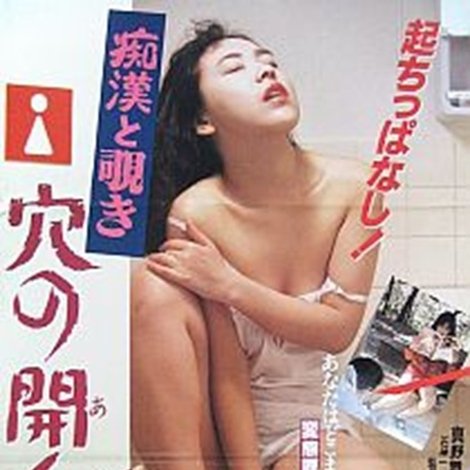 痴漢と覗き 穴の開くほど