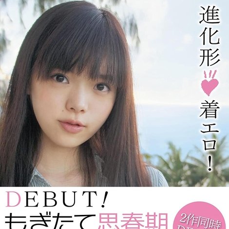 DEBUT! もぎたて思春期 赤根京