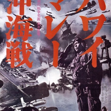 ハワイ・マレー沖海戦
