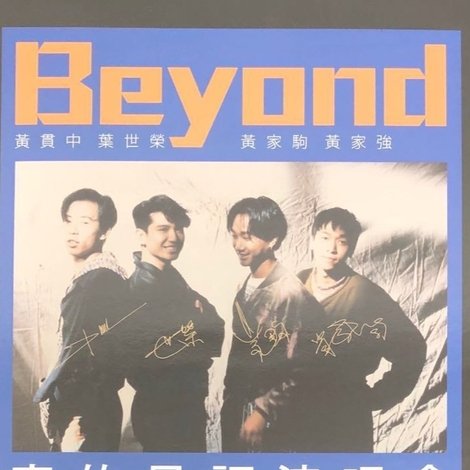 Beyond:1989真的见证演唱会