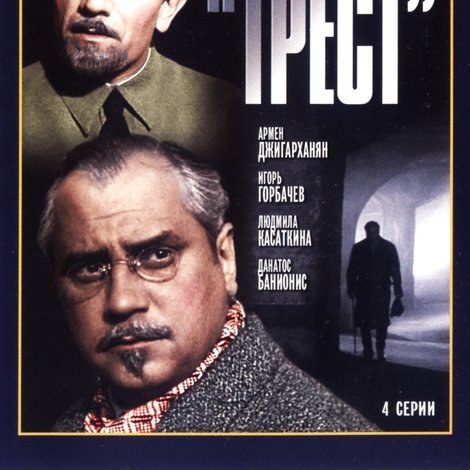Операция «Трест»