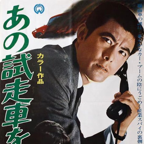 あの試走車を狙え