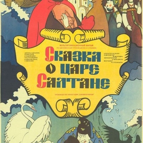 Сказка о царе Салтане