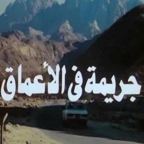 جريمة في الأعماق