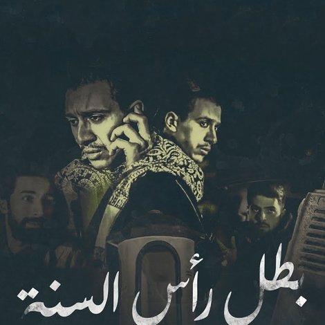 بطل رأس السنة