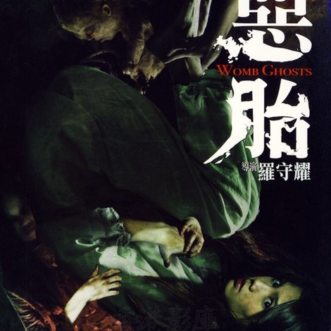 惡胎