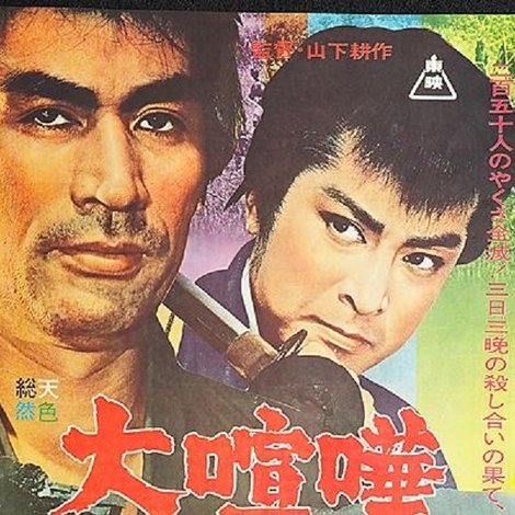 大喧嘩
