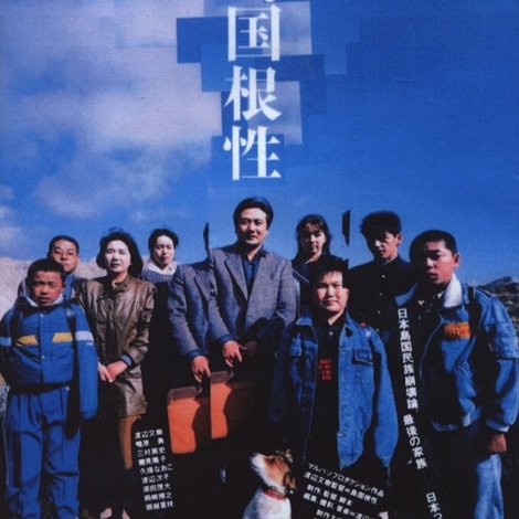 島国根性