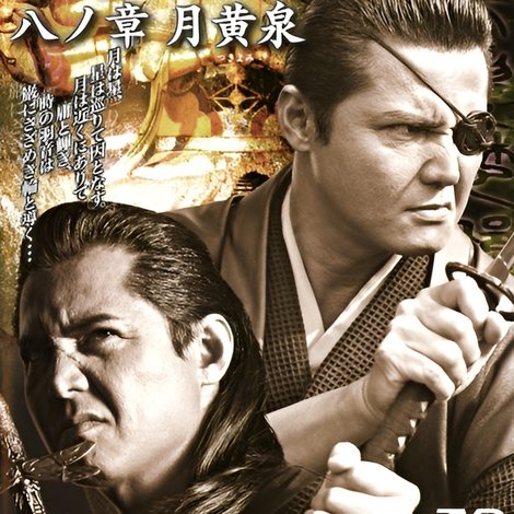ムラマサ 八ノ章 月黄泉