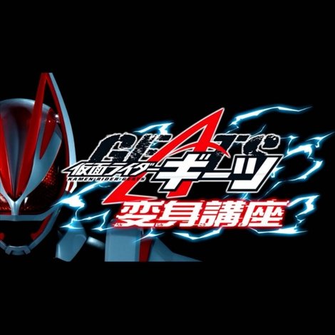 仮面ライダーギーツ 変身講座
