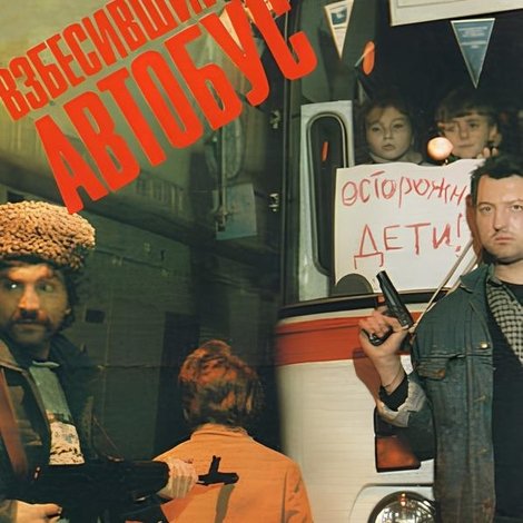 Взбесившийся автобус
