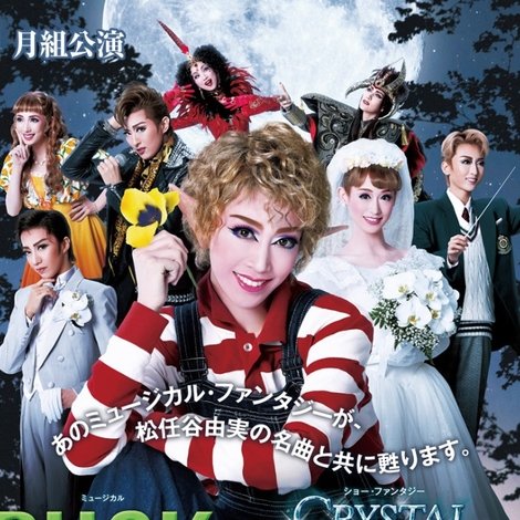 Puck / Crystal Takarazuka-イメージの結晶-