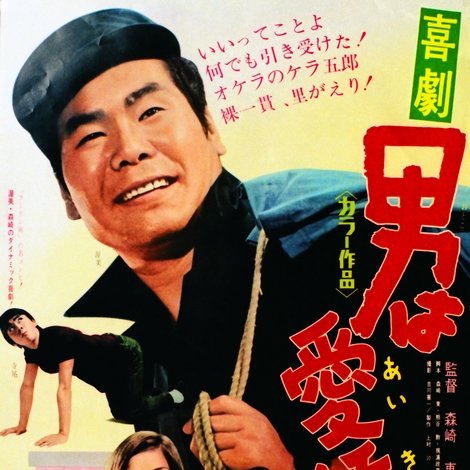 喜劇 男は愛嬌