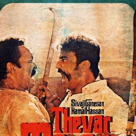 தேவர் மகன்