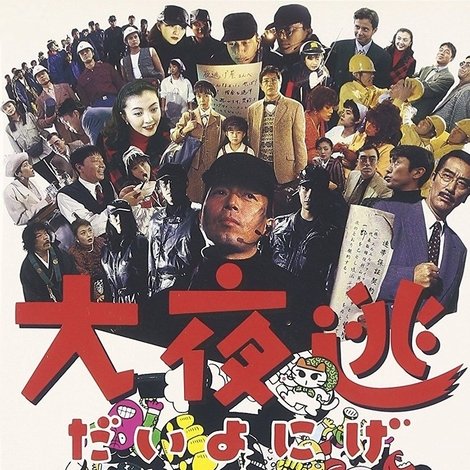 大夜逃 夜逃げ屋本舗3