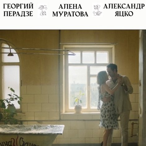 Анна и Вано. Ванна и вино