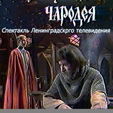 Похищение чародея