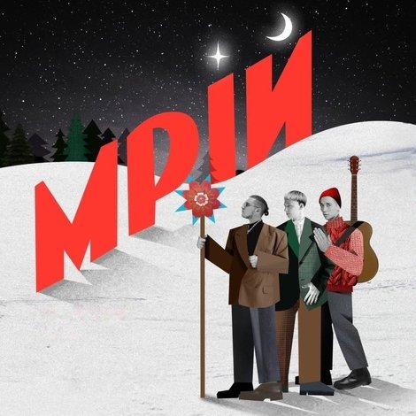 Мрій