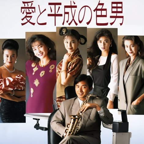 愛と平成の色男