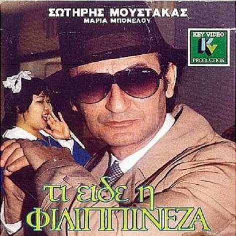 Τι είδε η Φιλιππινέζα