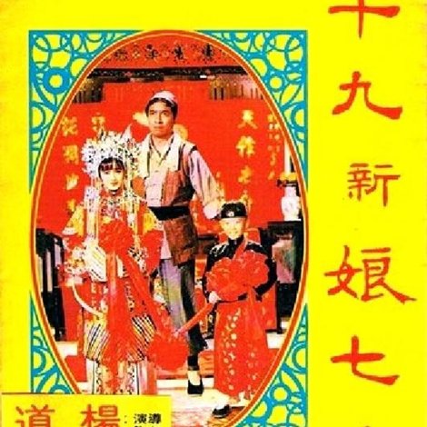 十九新娘七岁郎