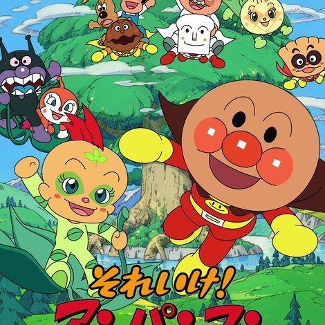 それいけ! アンパンマン ハピーの大冒険
