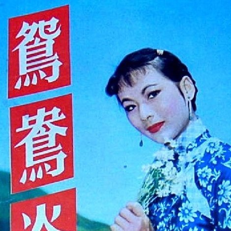鴛鴦谷