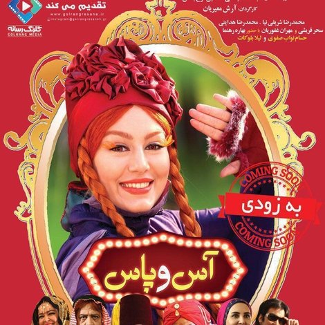 آس و پاس