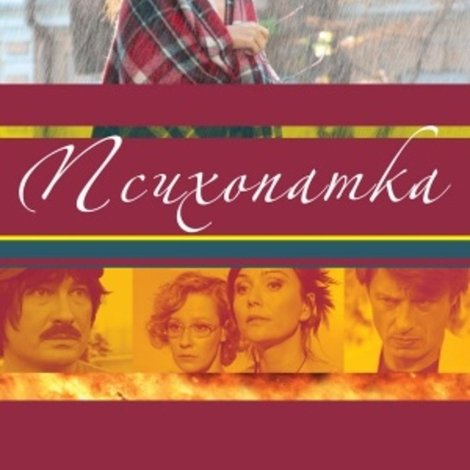 Психопатка
