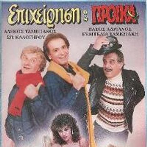 Επιχείρηση προίκα