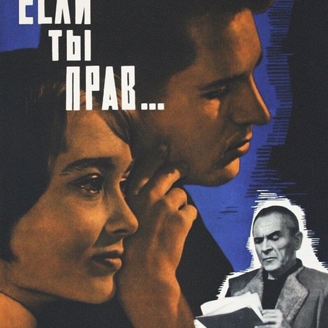 Если ты прав...