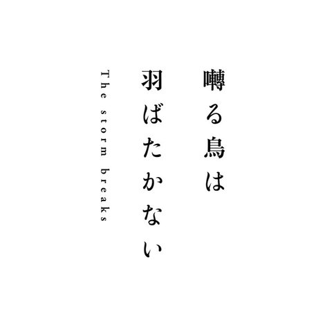 囀る鳥は羽ばたかない The storm breaks