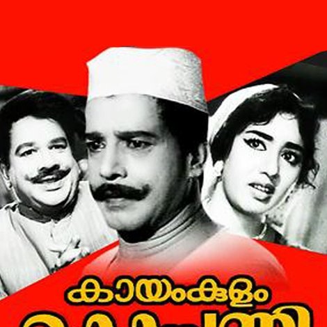 കായംകുളം കൊച്ചുണ്ണി