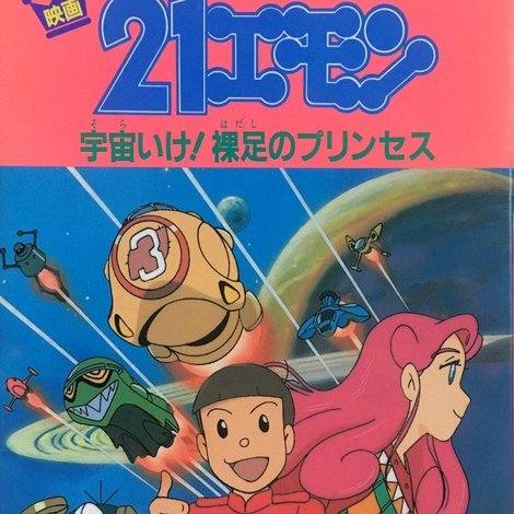 21エモン 宇宙いけ!裸足のプリンセス
