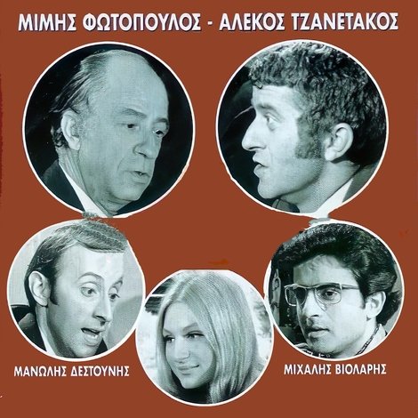 Δύο Έξυπνα Κορόιδα