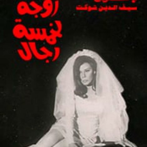 زوجة لخمسة رجال